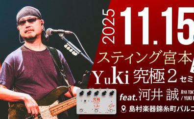 【エフェクターイベント】スティング宮本直伝！Yuki「究極2」セミナー feat.河井誠