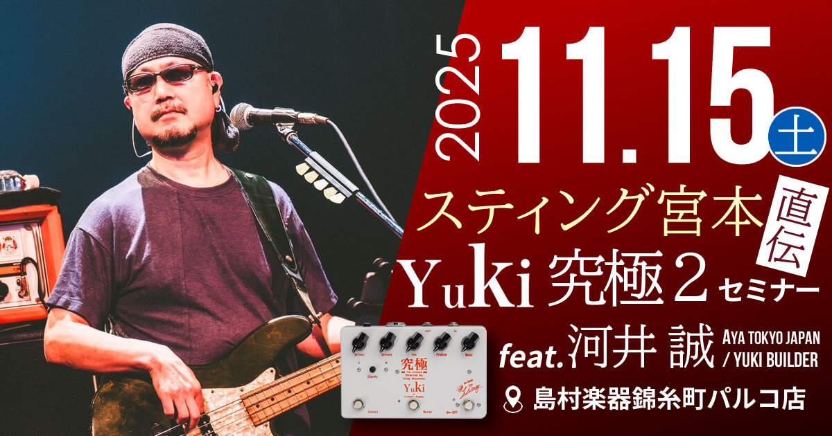 CONTENTS国産ハンドメイドブランド「Yuki」によるセミナー開催決定！「Yuki」河井誠氏とはスティング宮本氏とは国産ハンドメイドブランド「Yuki」によるセミナー開催決定！ 皆さんこんにちは！エフェクター担当の田中(たなか)です！今回は国産ハンドメイドエフェクターブランド「Yuki」のセミナ […]