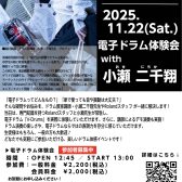 【電子ドラムを叩いてみませんか?】Roland×島村楽器「V-drums Experience!電子ドラム体験会 with 小瀬二千翔」開催!!