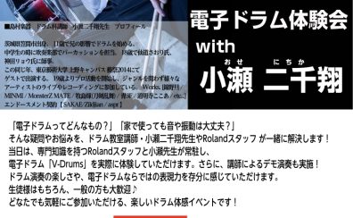 【電子ドラムを叩いてみませんか?】Roland×島村楽器「V-drums Experience!電子ドラム体験会 with 小瀬二千翔」開催!!