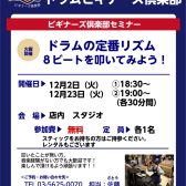 【ドラムビギナーズクラブ】12月の受付を開始しました！