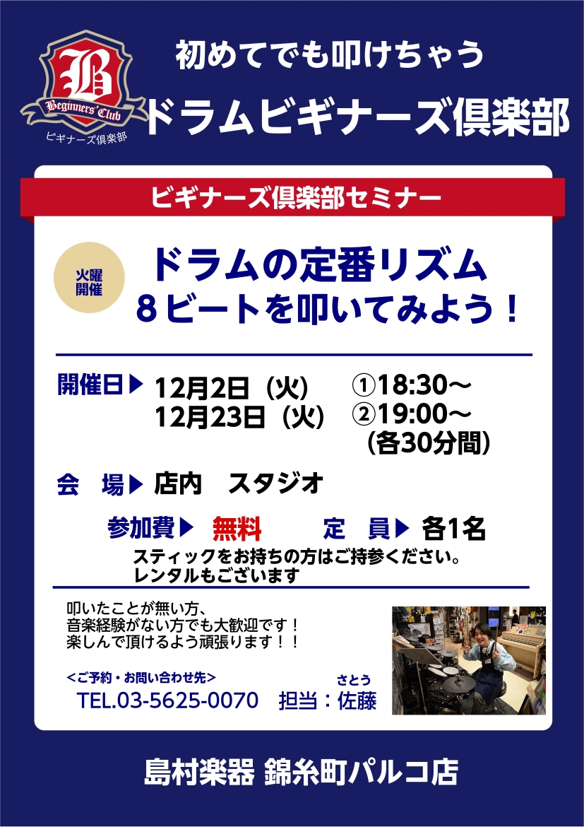 30分個人レッスンでスタッフが丁寧にお教えします！ 島村楽器　錦糸町パルコ店内スタジオで開催いたします。 好評につき12月も開催が決定いたしました！ それに伴い、12月分の受付を開始いたします 11/11現在で、空き状況は下記の通りです。 ◆ドラムを触ってみたい、基礎パターンを見直したい… そんな方 […]