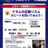 【ドラムビギナーズクラブ】1月の受付を開始しました!
