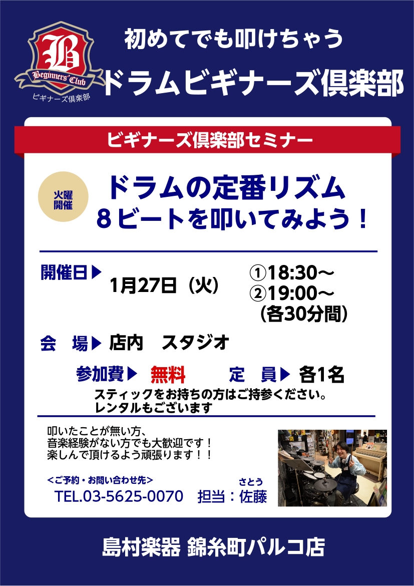 30分個人レッスンでスタッフが丁寧にお教えします！ 島村楽器　錦糸町パルコ店内スタジオで開催いたします。 好評につき1月も開催が決定いたしました！ それに伴い、1月分の受付を開始いたします 1/8現在で、空き状況は下記の通りです。 ◆ドラムを触ってみたい、基礎パターンを見直したい… そんな方にぜひ参 [&hellip;]