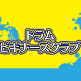 【ドラムビギナーズクラブ】3月の受付を開始しました!