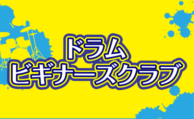 【ドラムビギナーズクラブ】3月の受付を開始しました!