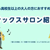 🌸新規開講🌸【大人のための予約制レッスン】サックスサロン