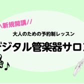 🌸新規開講🌸【大人のための予約制レッスン】デジタル管楽器サロン