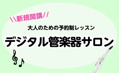 🌸新規開講🌸【大人のための予約制レッスン】デジタル管楽器サロン