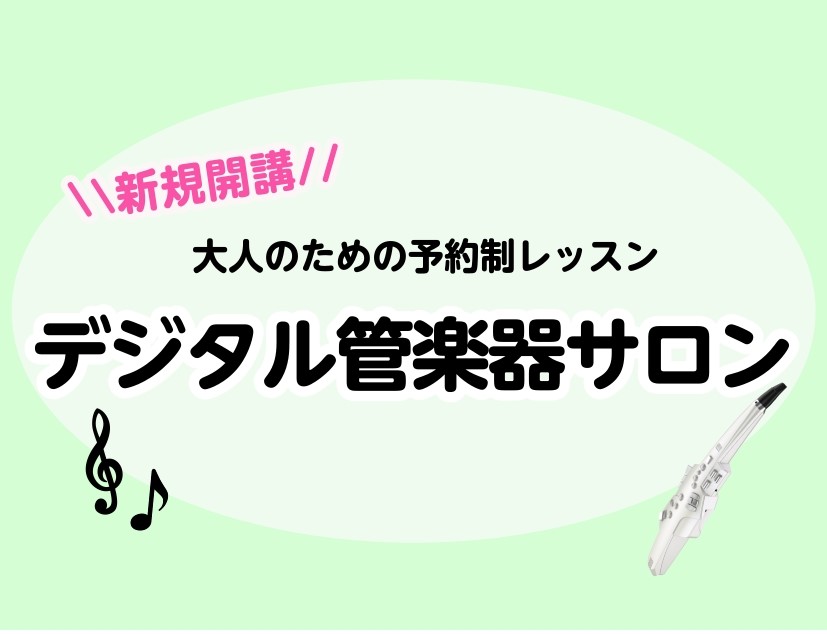 CONTENTS錦糸町でレッスンはじめませんか？インストラクター紹介♪レッスンのお申し込みとコース概要お問い合わせ☎錦糸町でレッスンはじめませんか？ 皆さん、こんにちは！デジタル管楽器インストラクターの宍戸です🎷この度、島村楽器錦糸町パルコ店にデジタル管楽器サロンを開講いたしました🌸レッスンでは、「 [&hellip;]