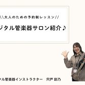 🌸新規開講🌸【大人のための予約制レッスン】デジタル管楽器サロン