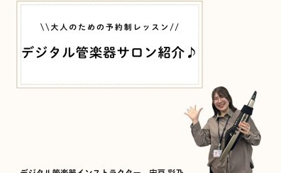🌸新規開講🌸【大人のための予約制レッスン】デジタル管楽器サロン