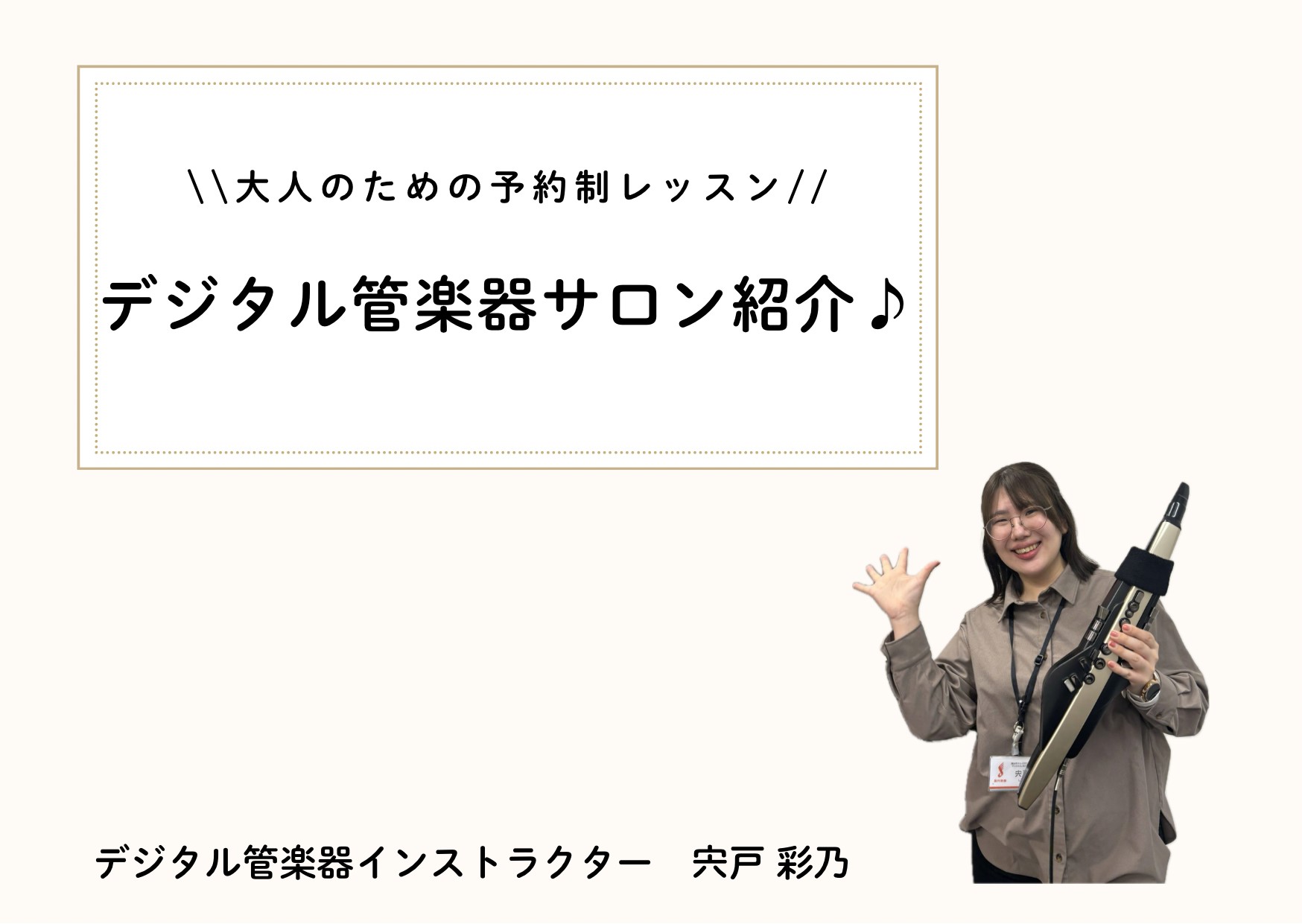 CONTENTS錦糸町でレッスンはじめませんか？インストラクター紹介♪レッスンのお申し込みとコース概要お問い合わせ☎錦糸町でレッスンはじめませんか？ 皆さん、こんにちは！デジタル管楽器インストラクターの宍戸です🎷この度、島村楽器錦糸町パルコ店にデジタル管楽器サロンを開講いたしました🌸半蔵門線直結でア [&hellip;]