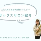 🌸新規開講🌸【大人のための予約制レッスン】サックスサロン