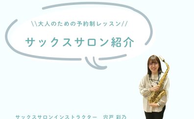 🌸新規開講🌸【大人のための予約制レッスン】サックスサロン