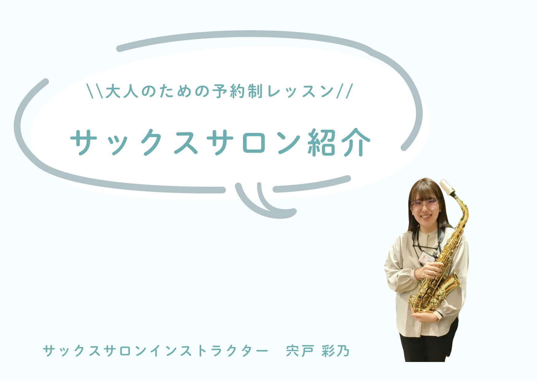 CONTENTS錦糸町でサックスはじめませんか？インストラクター紹介♪レッスン室の様子レッスンのお申し込みとコース概要お問い合わせ☎錦糸町でサックスはじめませんか？ 皆さん、こんにちは！サックスインストラクターの宍戸です🎷この度、島村楽器錦糸町パルコ店にサックスサロンを開講いたしました🌸半蔵門線直結 [&hellip;]