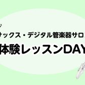 【5月のサックス・デジタル管楽器サロン体験レッスンDAY🎷】
