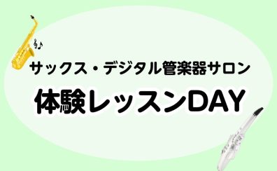 【5月のサックス・デジタル管楽器サロン体験レッスンDAY🎷】