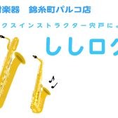 ✨ししログ再開します！！✨～サックスインストラクター宍戸によるブログ【ししログ】第1回～