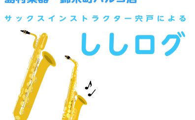 ✨ししログ再開します!!✨~サックスインストラクター宍戸によるブログ【ししログ】第1回~
