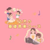 【新規】錦糸町パルコの「幼児の基礎音楽」日曜日　講師：近藤 綾音【錦糸町 両国 亀戸｜こどもの音楽教室】
