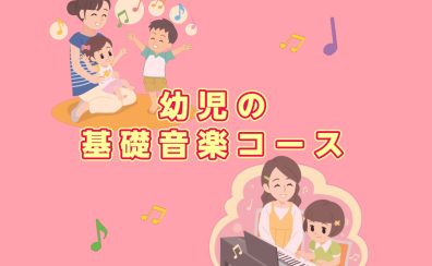 【新規】錦糸町パルコの「幼児の基礎音楽」日曜日 講師:近藤 綾音【錦糸町 両国 亀戸|こどもの音楽教室】