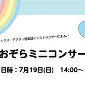 \\7月19日(日)開催//サックス・デジタル管楽器「あおぞらミニコンサート」🎷