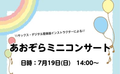 \\7月19日(日)開催//サックス・デジタル管楽器「あおぞらミニコンサート」🎷