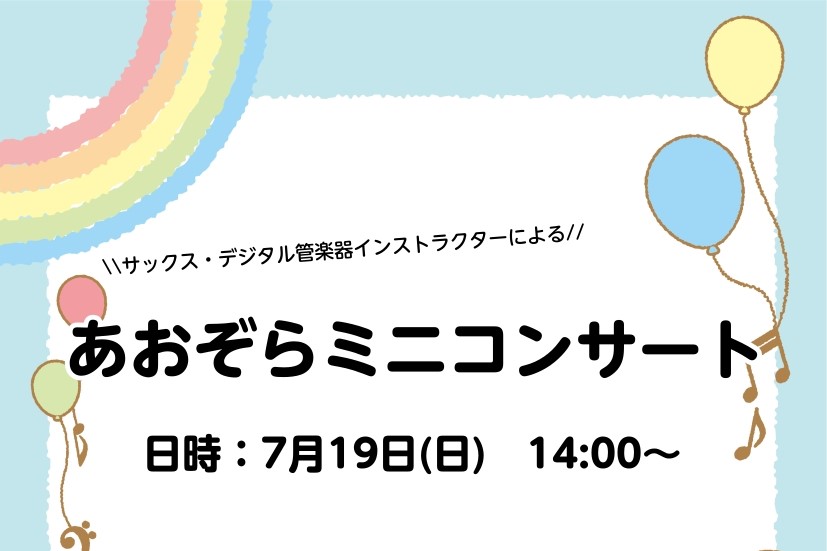 CONTENTS今週末は生演奏を聴きに行こう！！🌈あおぞらミニコンサート詳細🌈インストラクター紹介🎷お問い合わせ☎今週末は生演奏を聴きに行こう！！ 皆さん、こんにちは！サックス・デジタル管楽器インストラクターの宍戸です🎷 突然ですが、7月19日(日)に宍戸によるミニコンサートを開催いたします🎉「サッ [&hellip;]