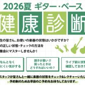 【中高生・18歳以下限定！】2026夏 ギター・ベース健康診断を開催します！【8月23日(日)開催】