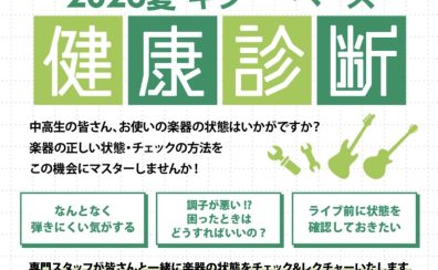 【中高生・18歳以下限定!】2026夏 ギター・ベース健康診断を開催します!【8月23日(日)開催】
