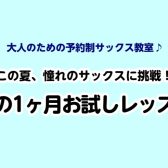 ～夏の短期集中レッスン～サックスサロン夏の一ヶ月お試しレッスン🎷