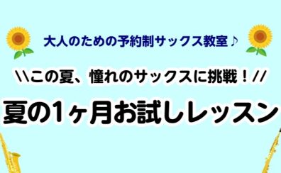 ~夏の短期集中レッスン~サックスサロン夏の一ヶ月お試しレッスン🎷