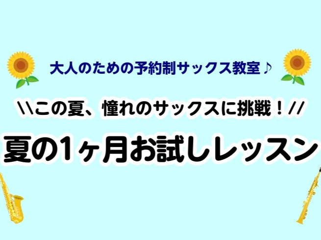 CONTENTSこの夏はじめよう！サックス🎷✨夏の一ヶ月お試しレッスンとは？✨インストラクター紹介🎷お問い合わせ☎この夏はじめよう！サックス🎷 皆さん、こんにちは！サックスインストラクターの宍戸です🎷 突然ですが、この夏サックスをはじめてみませんか？皆さんの「やってみたい！」を全力でサポートします！ [&hellip;]