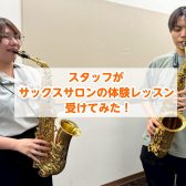 サックスサロンの体験レッスンをスタッフ【ウミノ】が受けてみました！！錦糸町パルコ店