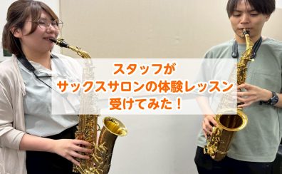 サックスサロンの体験レッスンをスタッフ【ウミノ】が受けてみました!!錦糸町パルコ店