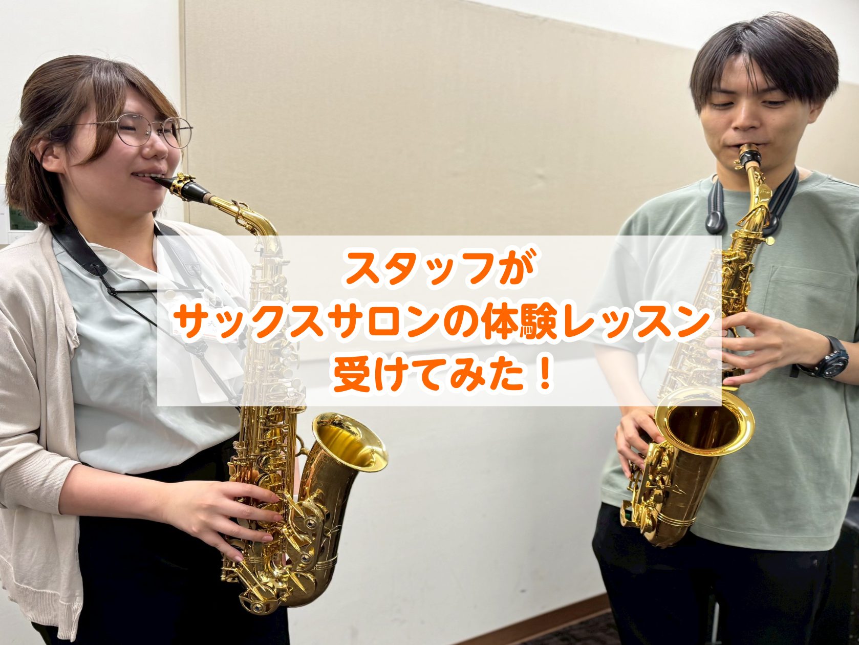 皆様こんにちは！！島村楽器　錦糸町パルコ店　海野です！！この度、サックスのサロンの体験レッスンをスタッフが受けてみました。写真の右が僕です！ CONTENTS教えてくれたのはこの方！サックスサロン体験レッスンレポート🎷担当インストラクター紹介レッスンのお申し込みとコース概要お問い合わせご入会について [&hellip;]