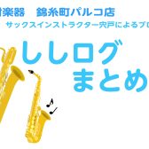 サックスインストラクター宍戸によるブログ総集編~【ししログまとめ♪】