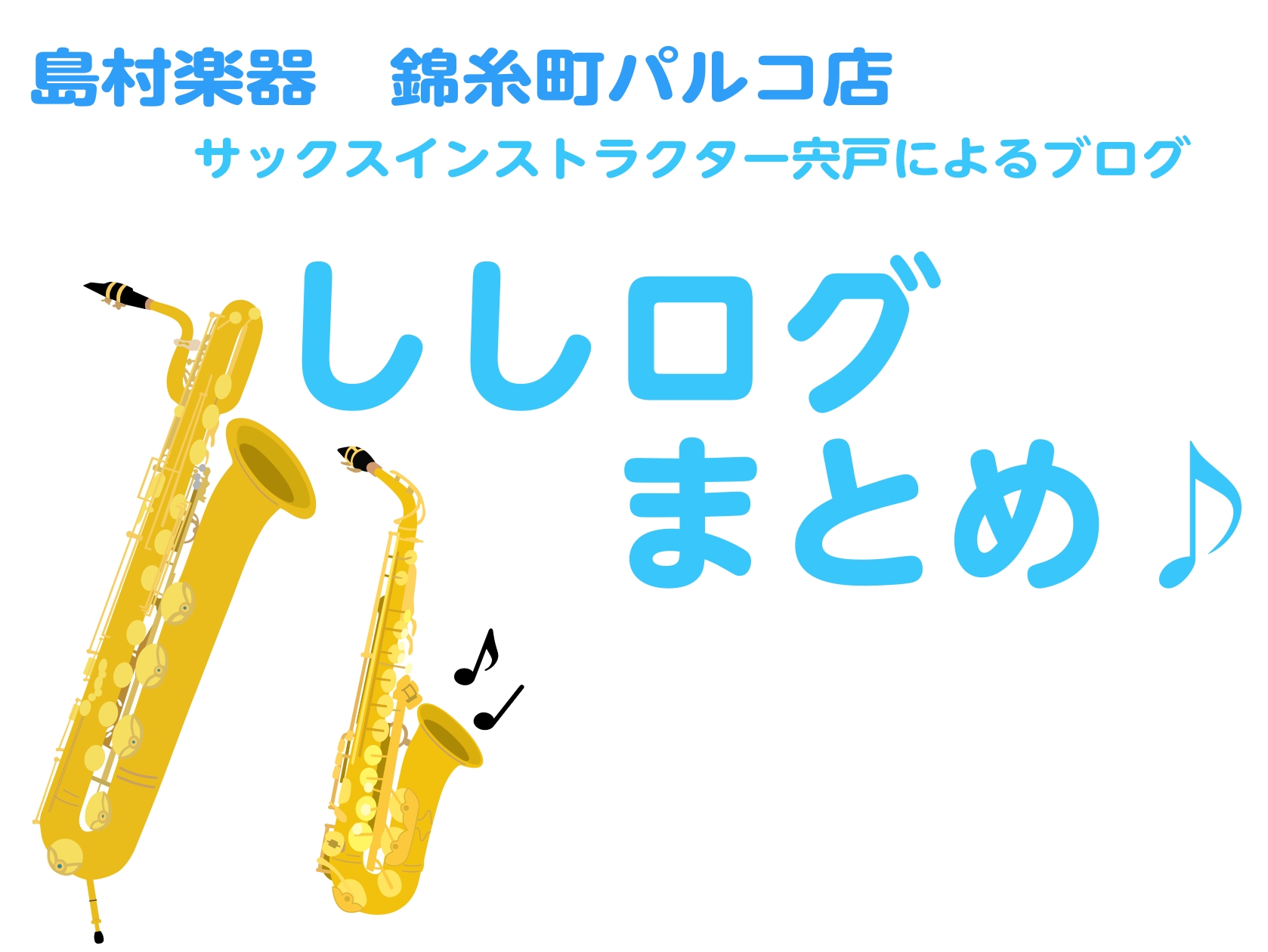 こんにちは！サックスインストラクターの宍戸です🎷 宍戸によるブログ「ししログ」お楽しみいただけているでしょうか？今までのししログのまとめページを作成しました！！まだ読んだことのない方も読んだことのある方もぜひお楽しみいただければと思います♪ごゆっくりとお楽しみください😉 CONTENTSししログまと [&hellip;]