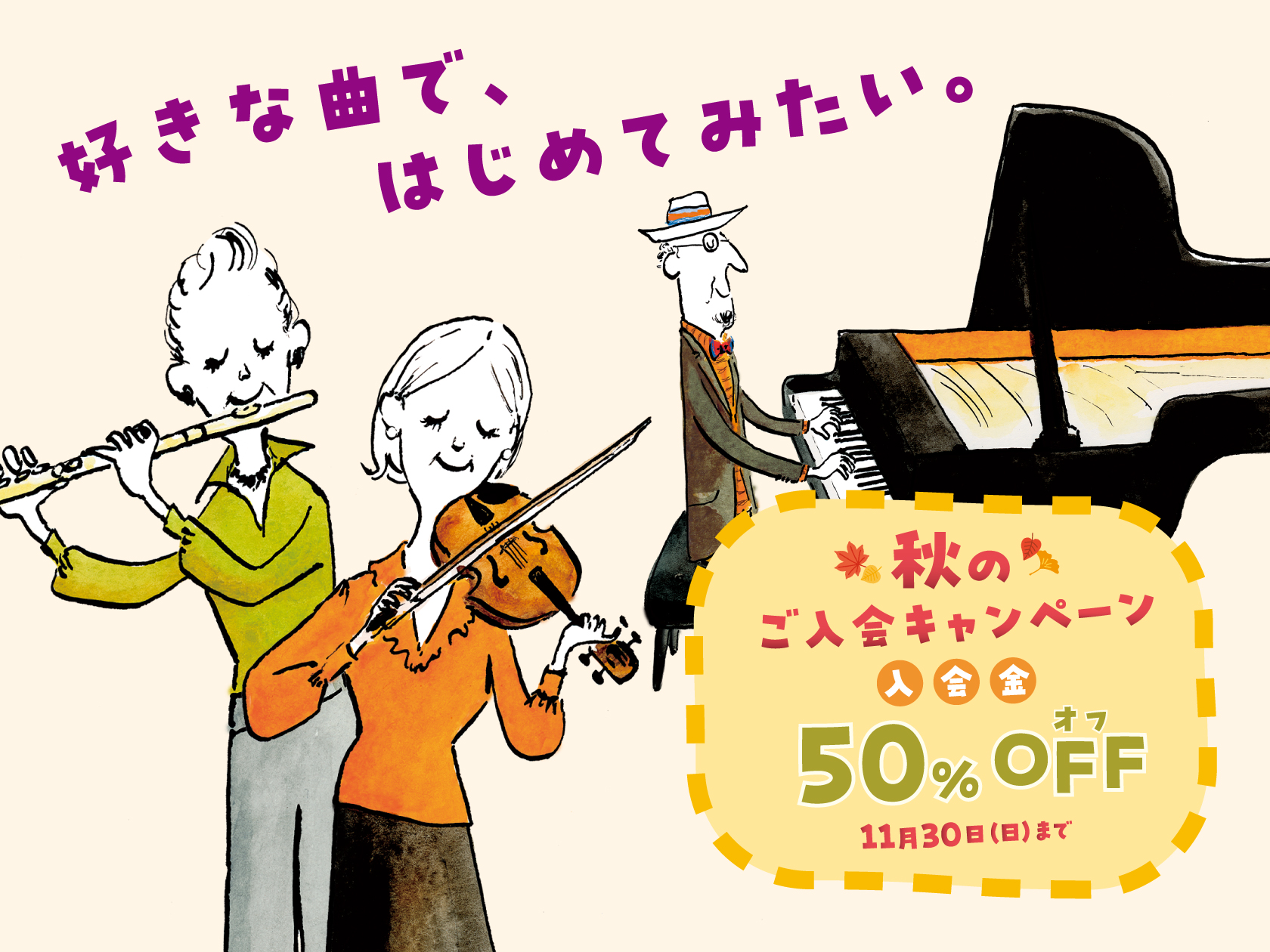 秋のご入会キャンペーン開催中♪キャンペーン期間中は、どなたでもどのコースでも、入会金が50%OFF！ この秋、何か楽器を始めたいという方や、昔やっていたけどまた再開したい！という方、この機会にぜひ始めてみませんか？体験レッスンも随時受付中です♪お気軽にお問い合わせください。 CONTENTSキャンペ [&hellip;]