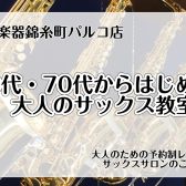 【墨田区・錦糸町】\\60代・70代//大人のサックス教室～いつかやってみたかったサックスを、今からはじめてみませんか？～
