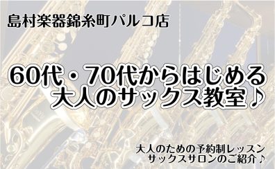 【墨田区・錦糸町】\\60代・70代//大人のサックス教室~いつかやってみたかったサックスを、今からはじめてみませんか?~