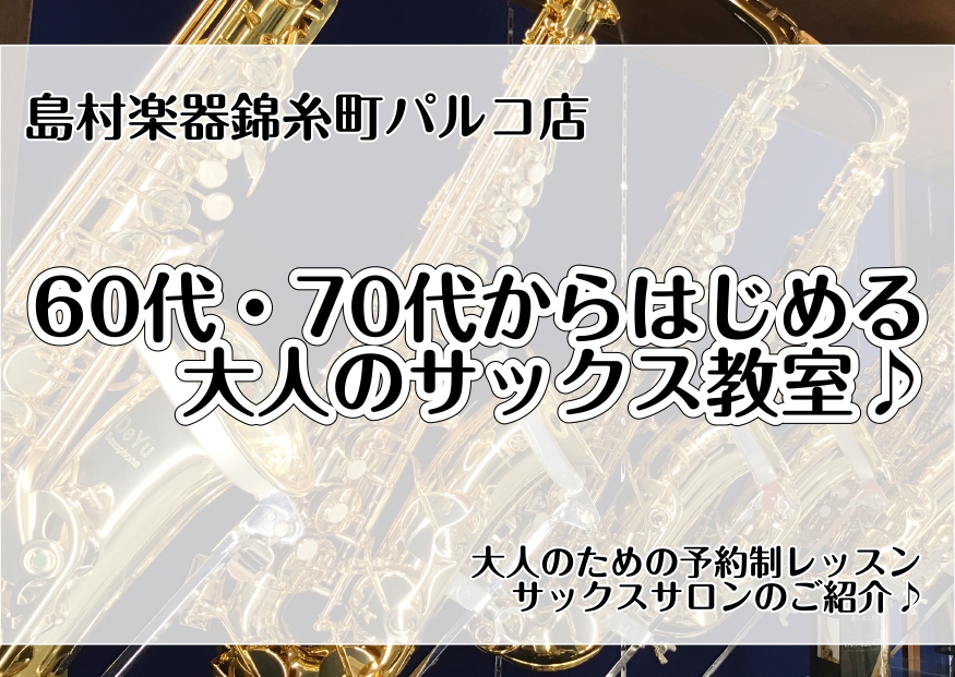 こんにちは！！サックスインストラクターの宍戸です🎷 突然ですが、サックスを吹く姿に憧れたことはありませんか？ 「楽器を演奏するのははじめて」「昔、少しだけ経験がある」「もう一度、音楽を楽しみたい」 どんな方も大歓迎です♪ まずはサックスを手に取って、音を出してみるところからはじめてみませんか？憧れの [&hellip;]
