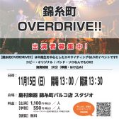 【中高生バンドイベント】「錦糸町OVERDRIVE!!」参加者募集のお知らせ