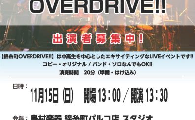 【中高生バンドイベント】「錦糸町OVERDRIVE!!」参加者募集のお知らせ