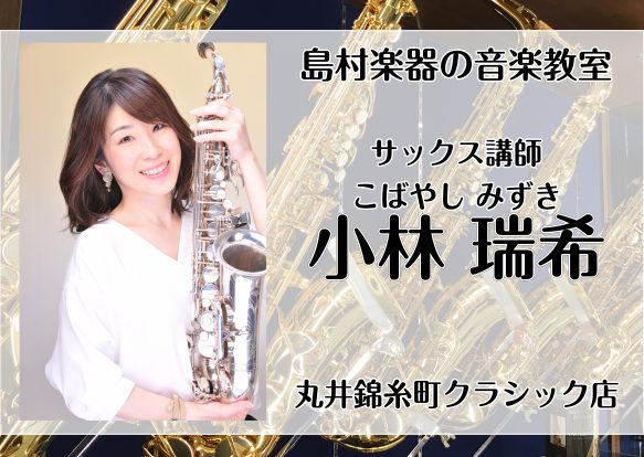 *小林　瑞希（こばやし　みずき）　担当曜日:水曜日 洗足学園音楽大学、音楽学部音楽学科卒業。]]オーディション選出ソリストによる「管弦打コンチェルトの夕べ」に出演し、]]洗足学園音楽大学フィルハーモニック管弦楽団と共演。]]Saxaccordメンバー。 *講師へのインタビュー **サックスを始めた年 […]