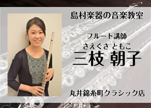 *三枝　朝子（さえぐさ　ともこ）　担当曜日:火曜日 東京芸術大学卒業。同大学院修士課程修了。]]2002年、アジア・ユース・オーケストラに合格。ソリストとして、日本、アジアをツアーする。]]イタリアのベッリーニ大劇場のバンダピッコロで出演。]]N響メンバーによる、マタイ受難曲公演に参加。]]現在フリ […]