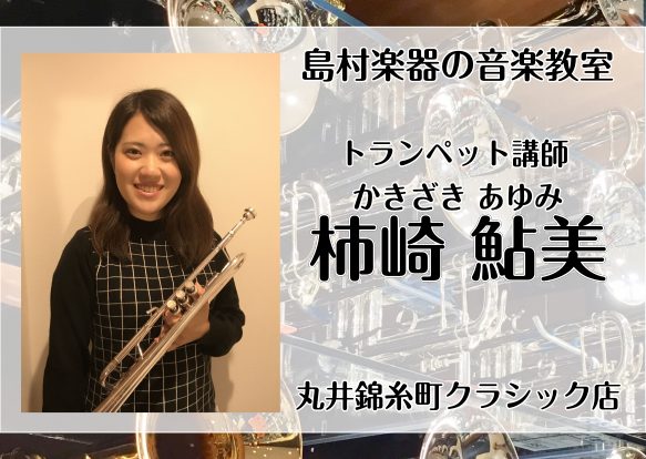 木曜日に錦糸町で習うトランペット教室　講師：柿崎鮎美