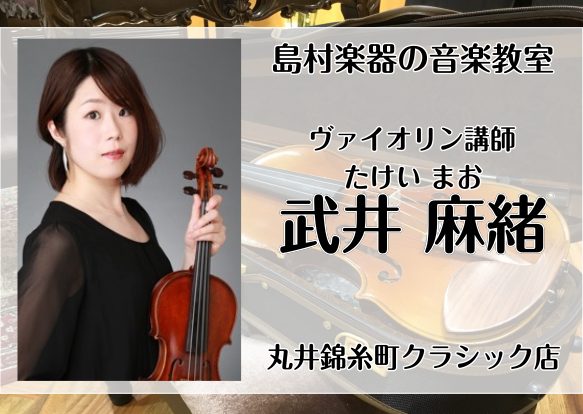 *武井　麻緒（たけい　まお）　担当曜日:月曜日・金曜日 5歳よりヴァイオリンを始める。]]東京音楽大学付属高等学校、同大学卒業。 *講師へのインタビュー **ヴァイオリンは何歳くらいから始められますか？ 私は最初にピアノから始めて5歳からヴァイオリンを習いましたが、]]年中、年長さん（4・5歳）くら […]