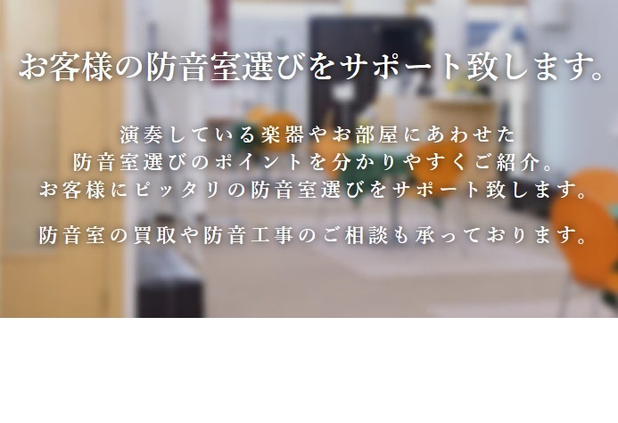 【防音室のご案内】人気の防音室2台を展示！防音についてのお悩み・ご相談は当店にお任せください！東京都墨田区 島村楽器丸井錦糸町クラシック店